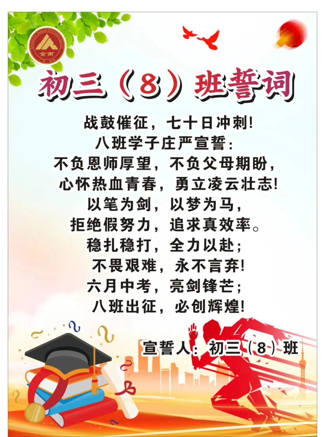 跃马凌云志,执笔战中考——中考70天誓师大会-第55张图片-四季读书网 跃马凌云志,执笔战中考——中考70天誓师大会-第55张图片-四季读书网