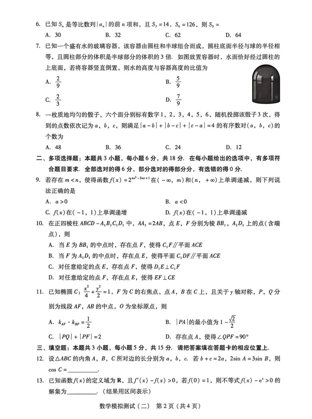 2026广东二模高考数学试卷+答案解析(可打印) 第2张 2026广东二模高考数学试卷+答案解析(可打印) 第2张