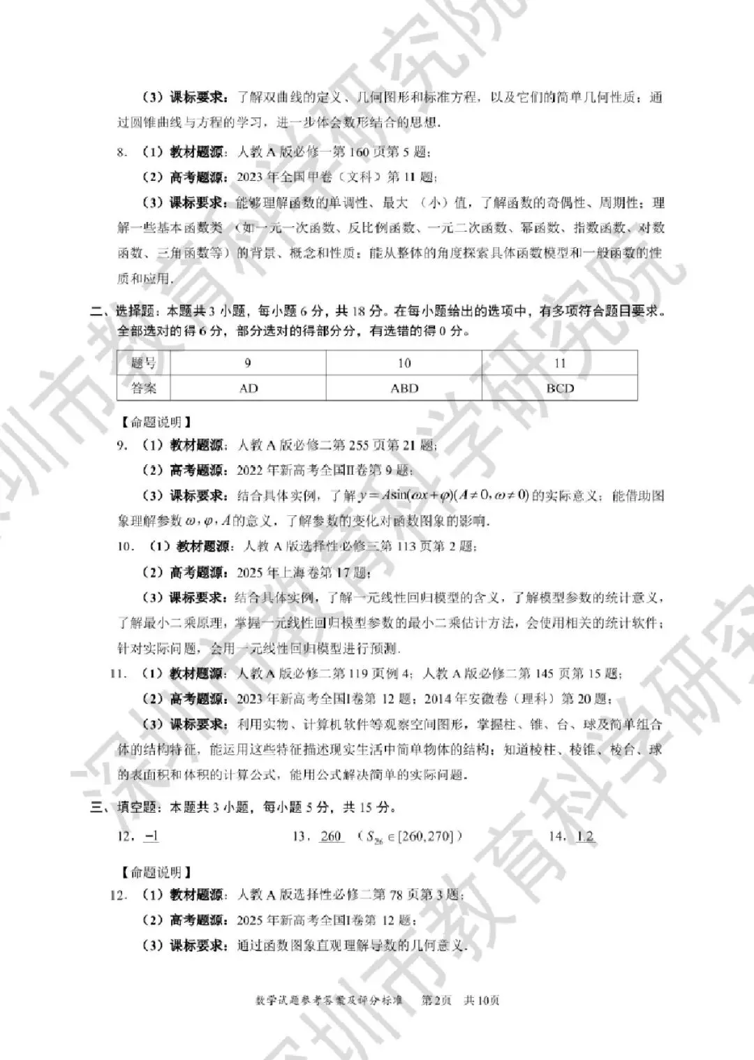 2026深圳二模高考数学试卷+答案解析(可打印) 第6张 2026深圳二模高考数学试卷+答案解析(可打印) 第6张