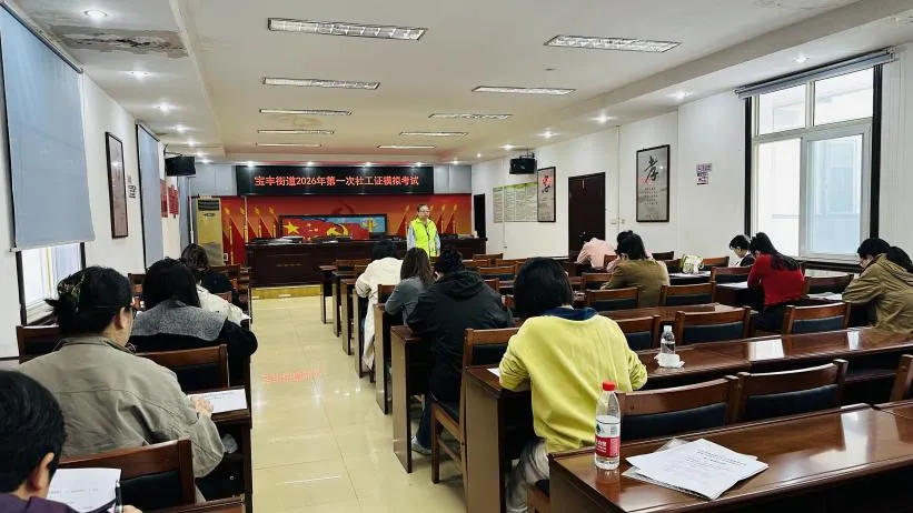 全真模拟练精兵,以考促学强本领——宝丰街道成功开展2026年度第一次社会工作职业水平 第1张