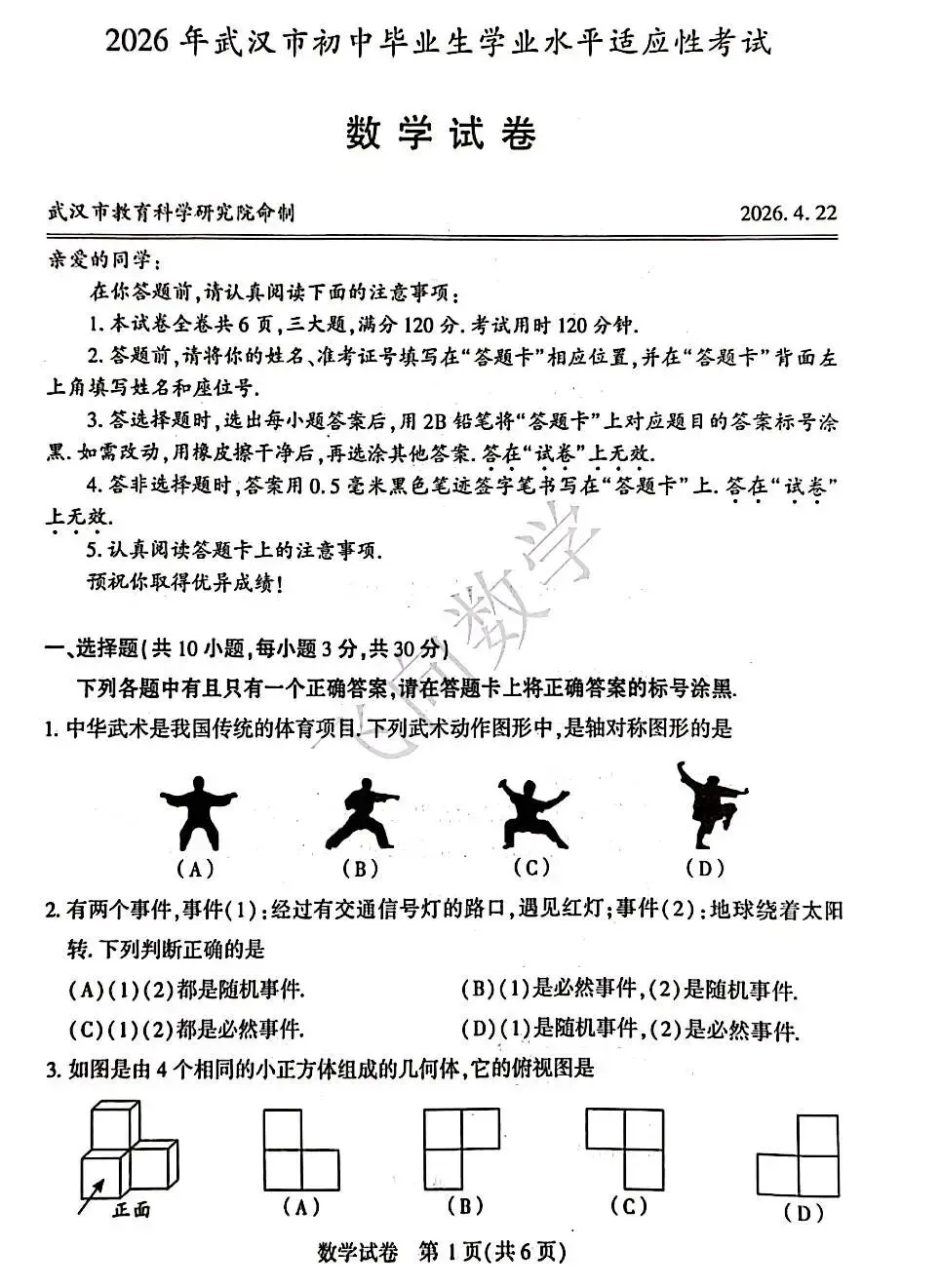 武汉九下四调数学试卷(2025-2026学年) 第1张