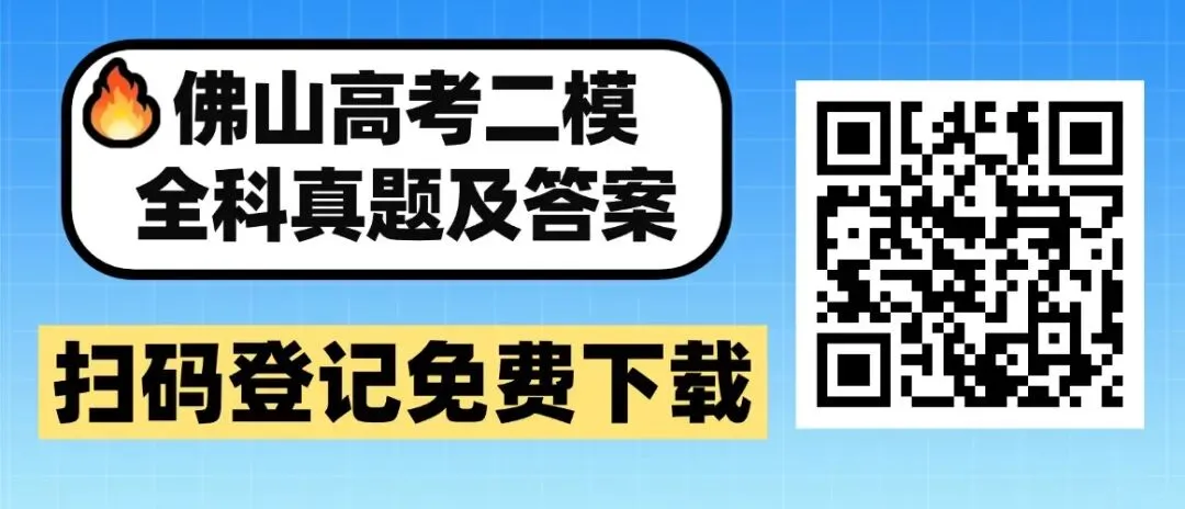 九科齐全!2026佛山高考二模真题试卷+答案免费下载 第7张