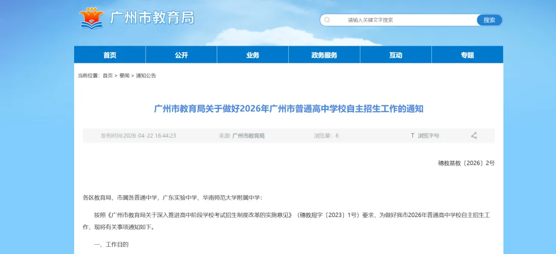 重磅!2026广州中考自主招生新政落地!5月12日开报!最新变化→ 第2张