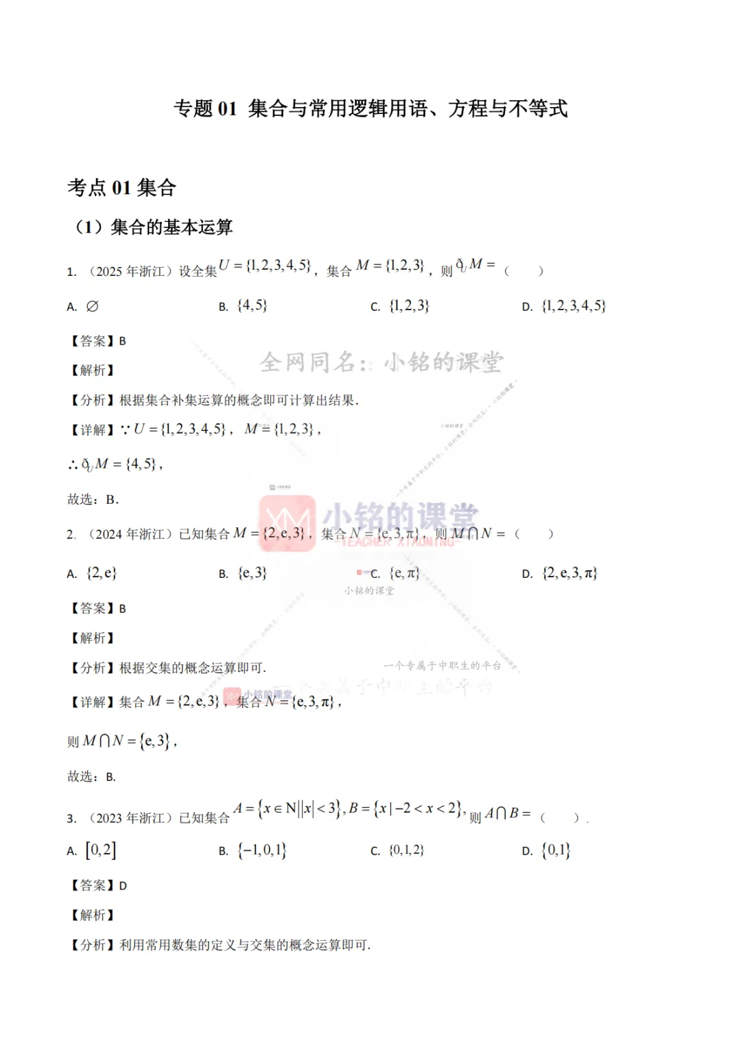 【真题溯源】专题01 集合与常用逻辑用语、等式与不等式-浙江省2021-2025单独考试数学分类汇编 第9张 【真题溯源】专题01 集合与常用逻辑用语、等式与不等式-浙江省2021-2025单独考试数学分类汇编 第9张