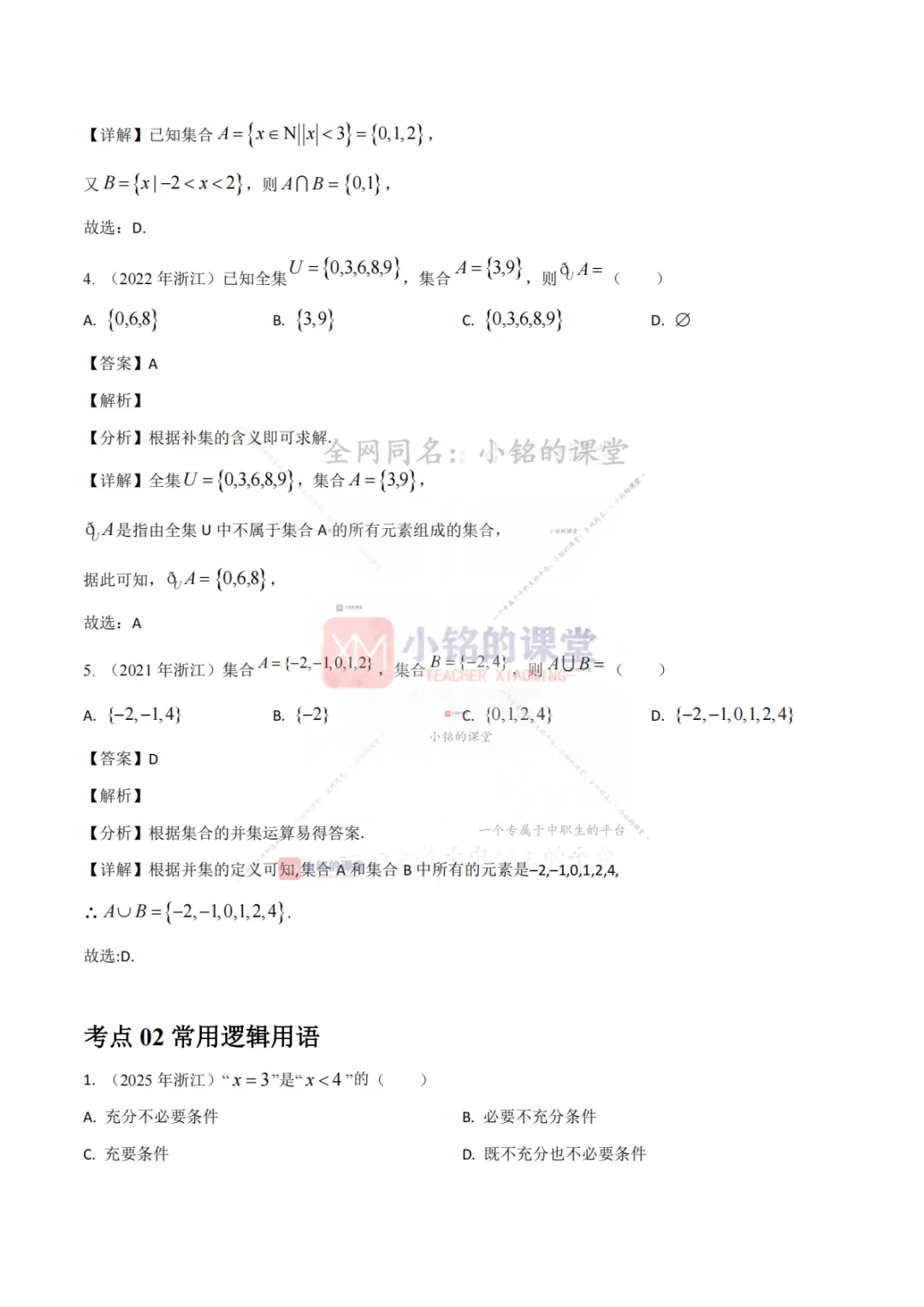 【真题溯源】专题01 集合与常用逻辑用语、等式与不等式-浙江省2021-2025单独考试数学分类汇编 第10张 【真题溯源】专题01 集合与常用逻辑用语、等式与不等式-浙江省2021-2025单独考试数学分类汇编 第10张