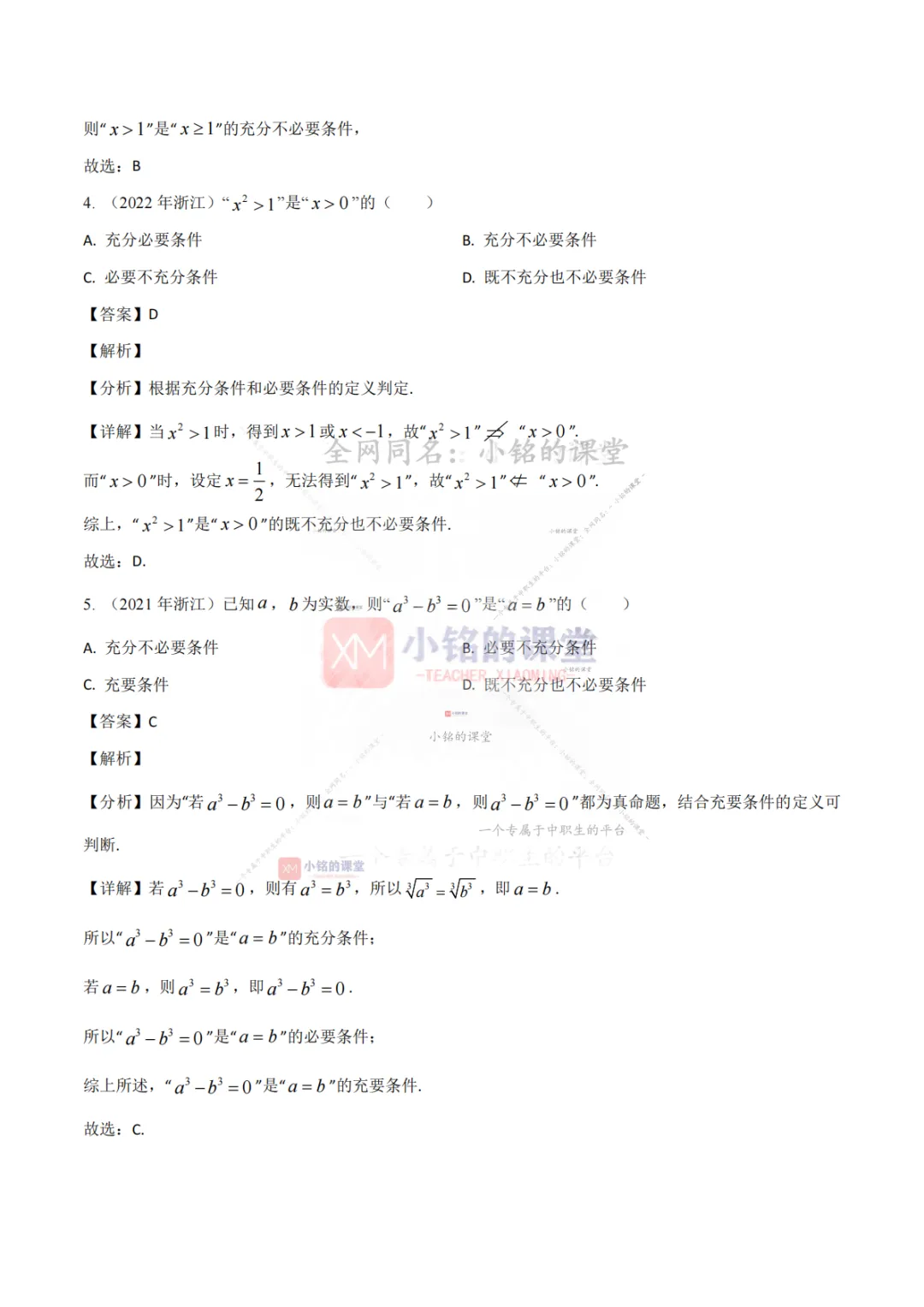 【真题溯源】专题01 集合与常用逻辑用语、等式与不等式-浙江省2021-2025单独考试数学分类汇编 第12张 【真题溯源】专题01 集合与常用逻辑用语、等式与不等式-浙江省2021-2025单独考试数学分类汇编 第12张