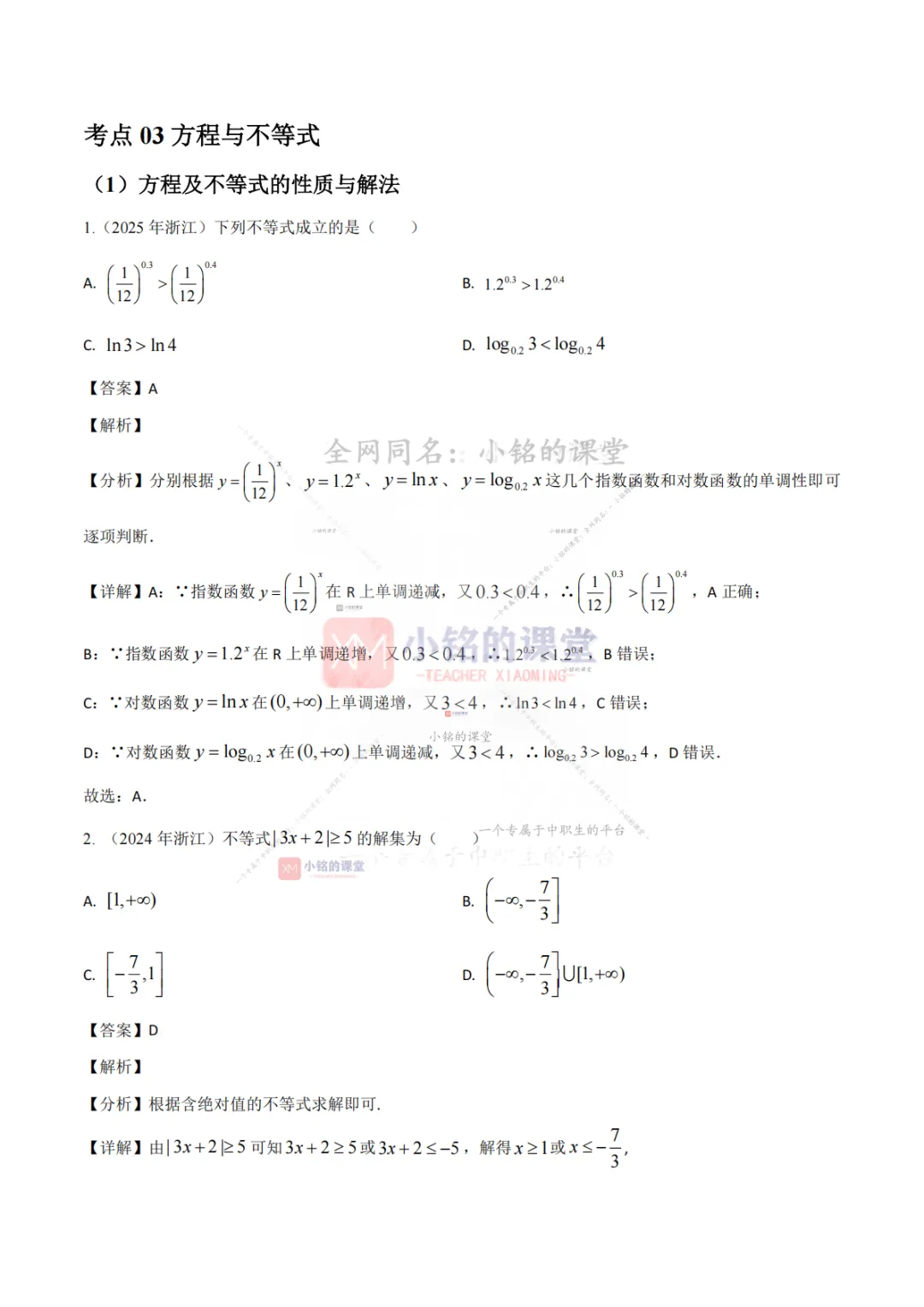 【真题溯源】专题01 集合与常用逻辑用语、等式与不等式-浙江省2021-2025单独考试数学分类汇编 第13张 【真题溯源】专题01 集合与常用逻辑用语、等式与不等式-浙江省2021-2025单独考试数学分类汇编 第13张