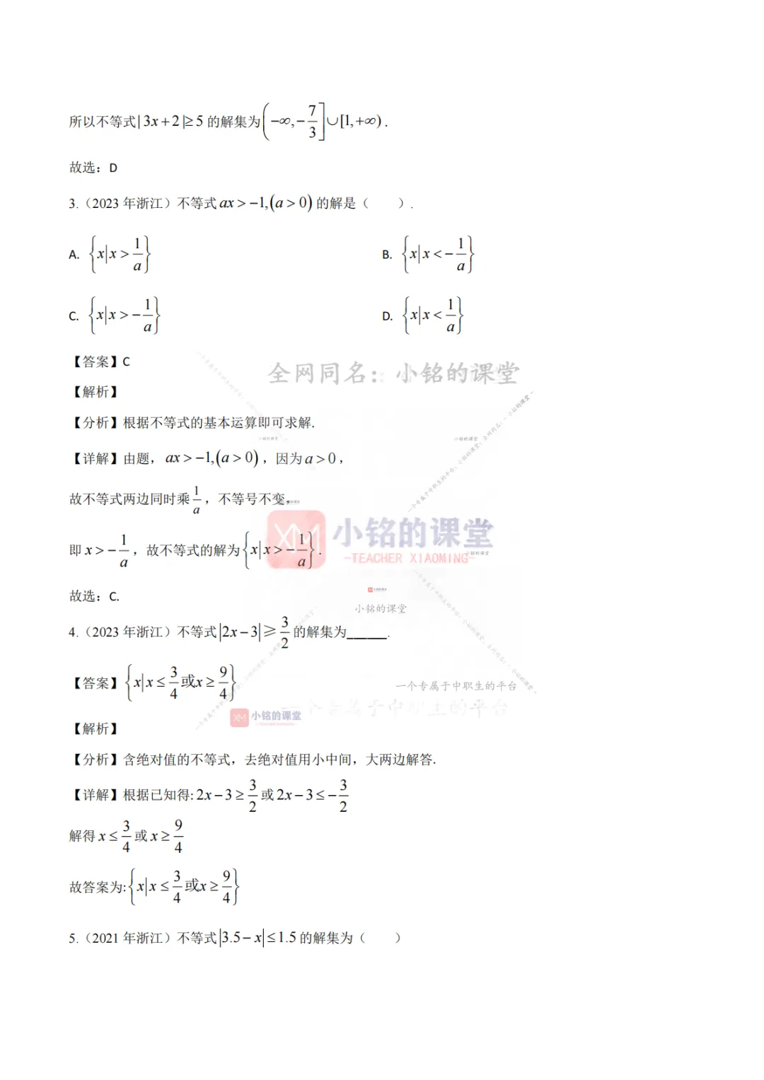 【真题溯源】专题01 集合与常用逻辑用语、等式与不等式-浙江省2021-2025单独考试数学分类汇编 第14张 【真题溯源】专题01 集合与常用逻辑用语、等式与不等式-浙江省2021-2025单独考试数学分类汇编 第14张