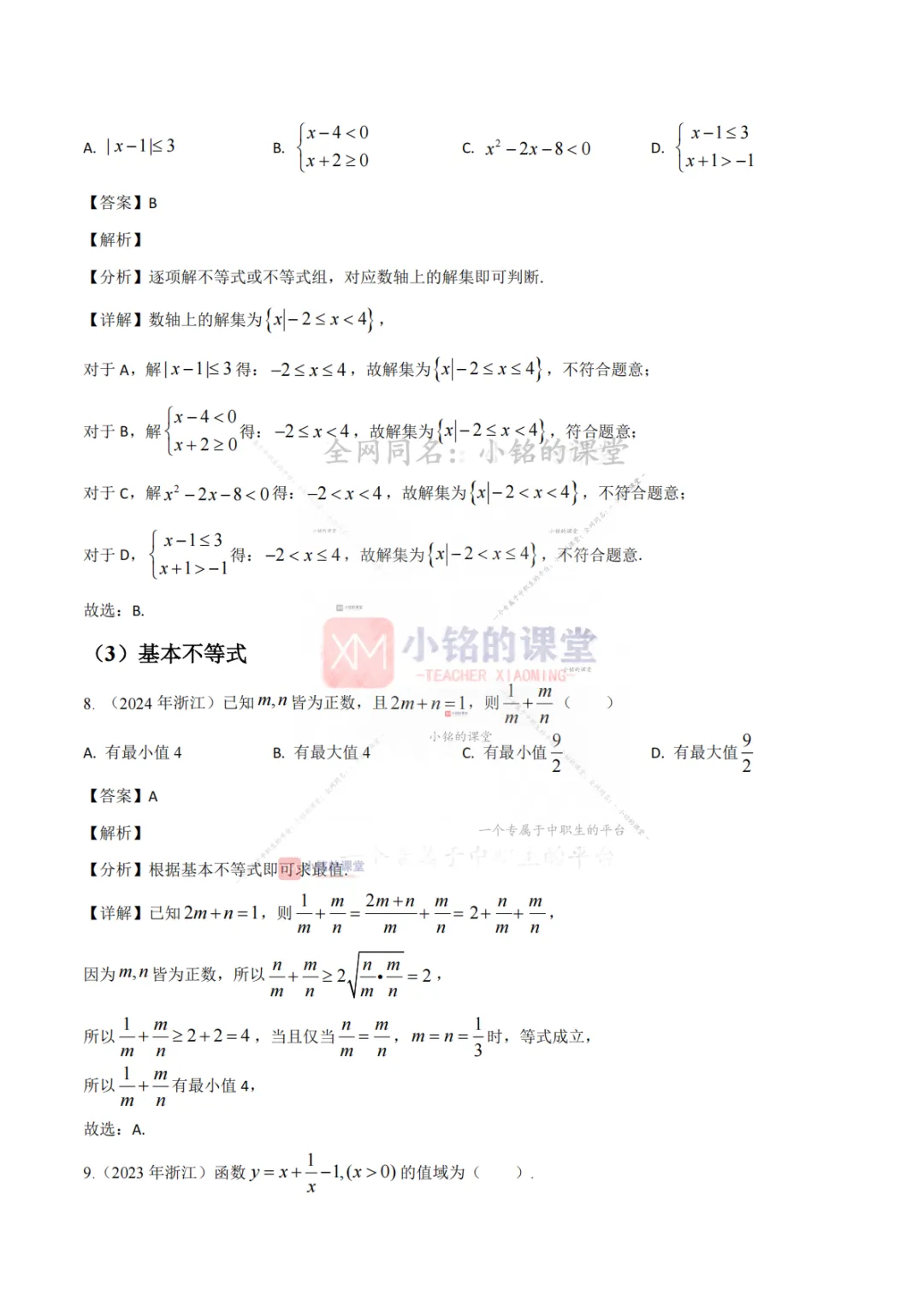 【真题溯源】专题01 集合与常用逻辑用语、等式与不等式-浙江省2021-2025单独考试数学分类汇编 第16张 【真题溯源】专题01 集合与常用逻辑用语、等式与不等式-浙江省2021-2025单独考试数学分类汇编 第16张