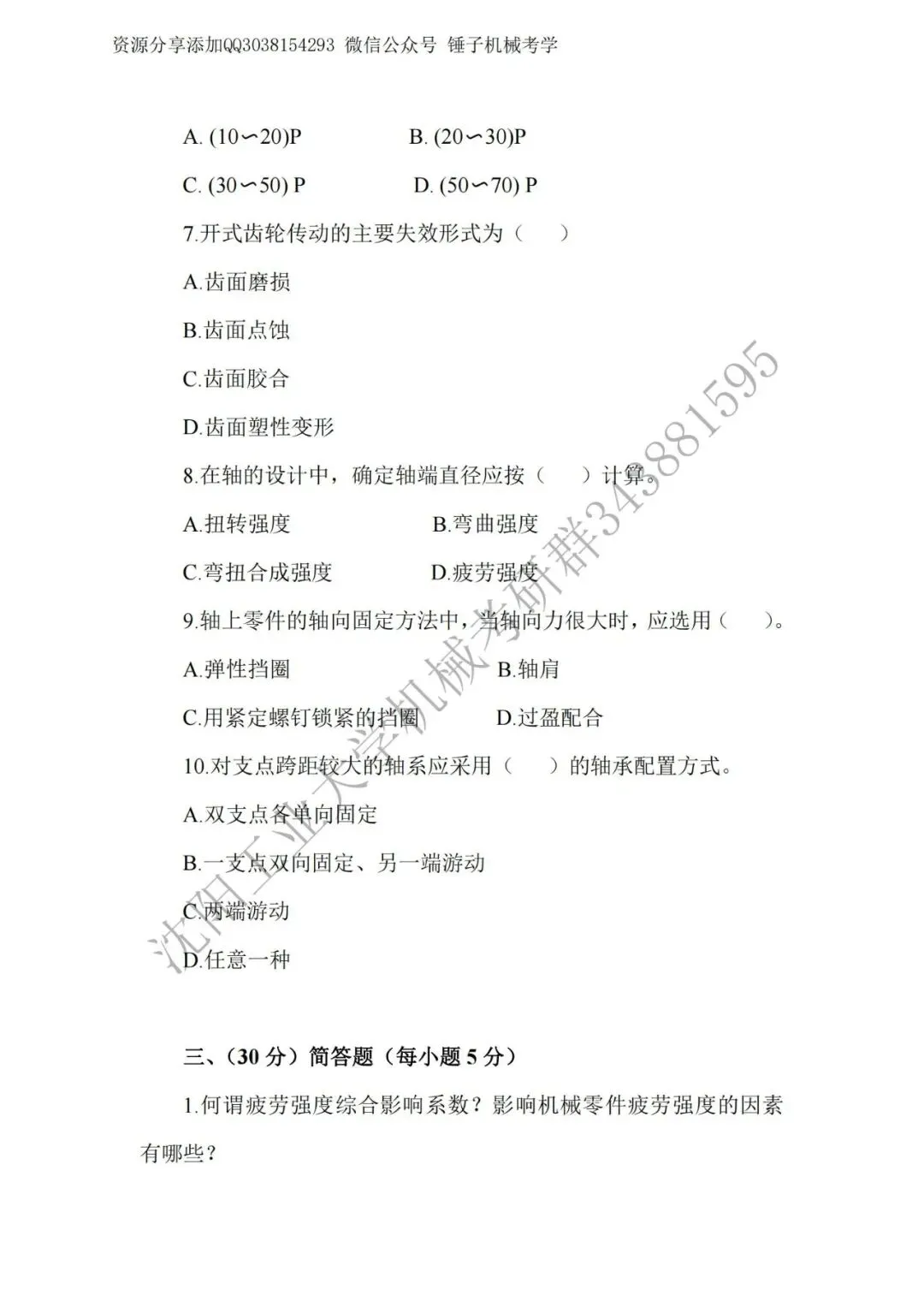 【考研真题】2019年沈阳工业大学(801机械设计)真题公布 第4张