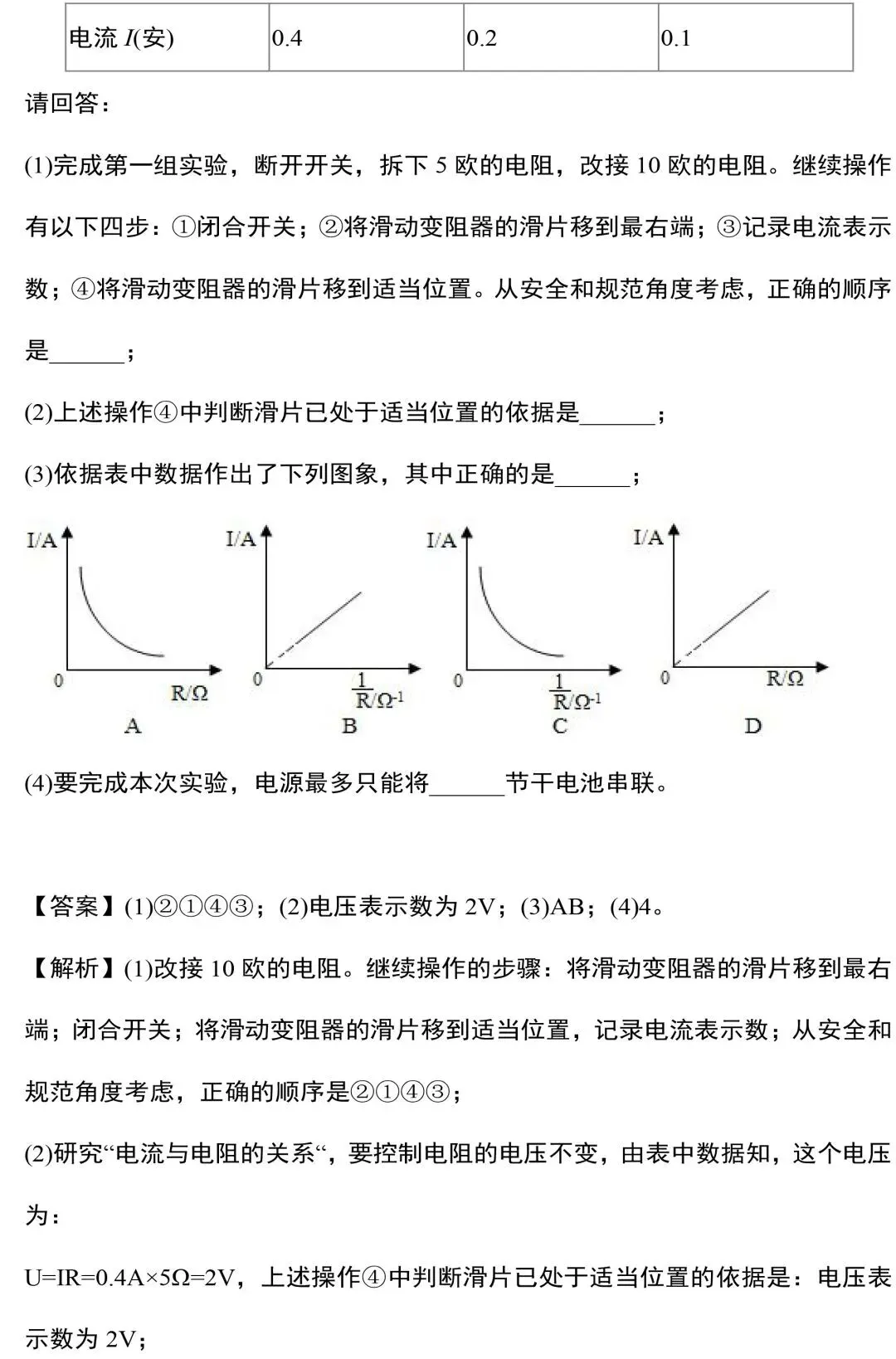 中考物理电学实验知识和规律大全,附中考真题精选 第32张
