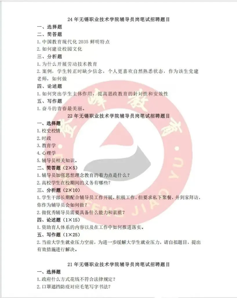 【真题分享】无锡职业技术大学辅导员历年真题+校史校情 第2张 【真题分享】无锡职业技术大学辅导员历年真题+校史校情 第2张