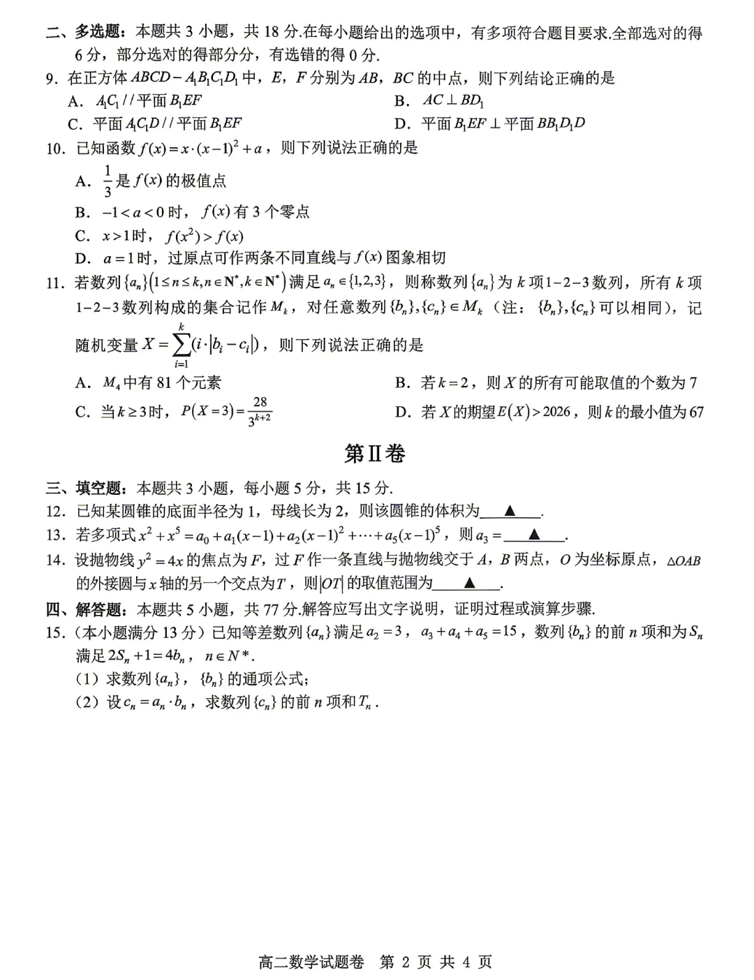 浙江杭州地区(含周边)重点中学高二期中考数学卷及逐题解析(2026.4) 第7张 浙江杭州地区(含周边)重点中学高二期中考数学卷及逐题解析(2026.4) 第7张