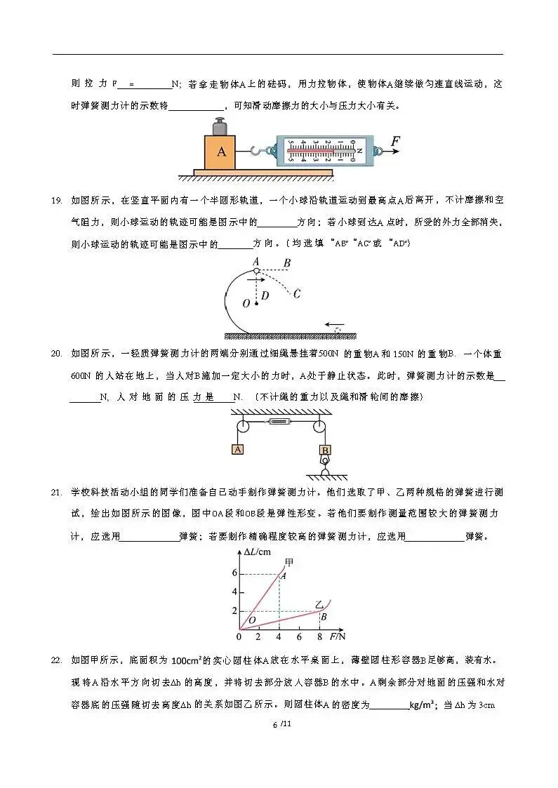2025-2026学年八年级物理下册期中模拟试卷(考试版+答案) 第6张 2025-2026学年八年级物理下册期中模拟试卷(考试版+答案) 第6张