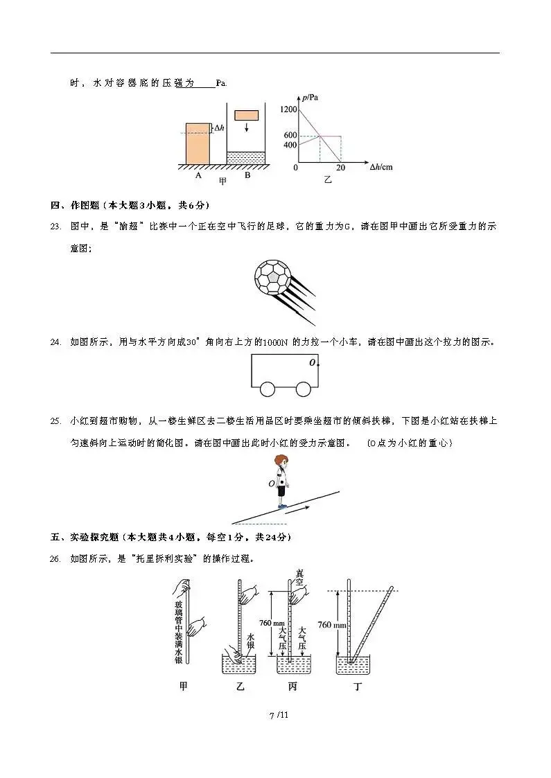2025-2026学年八年级物理下册期中模拟试卷(考试版+答案) 第7张 2025-2026学年八年级物理下册期中模拟试卷(考试版+答案) 第7张