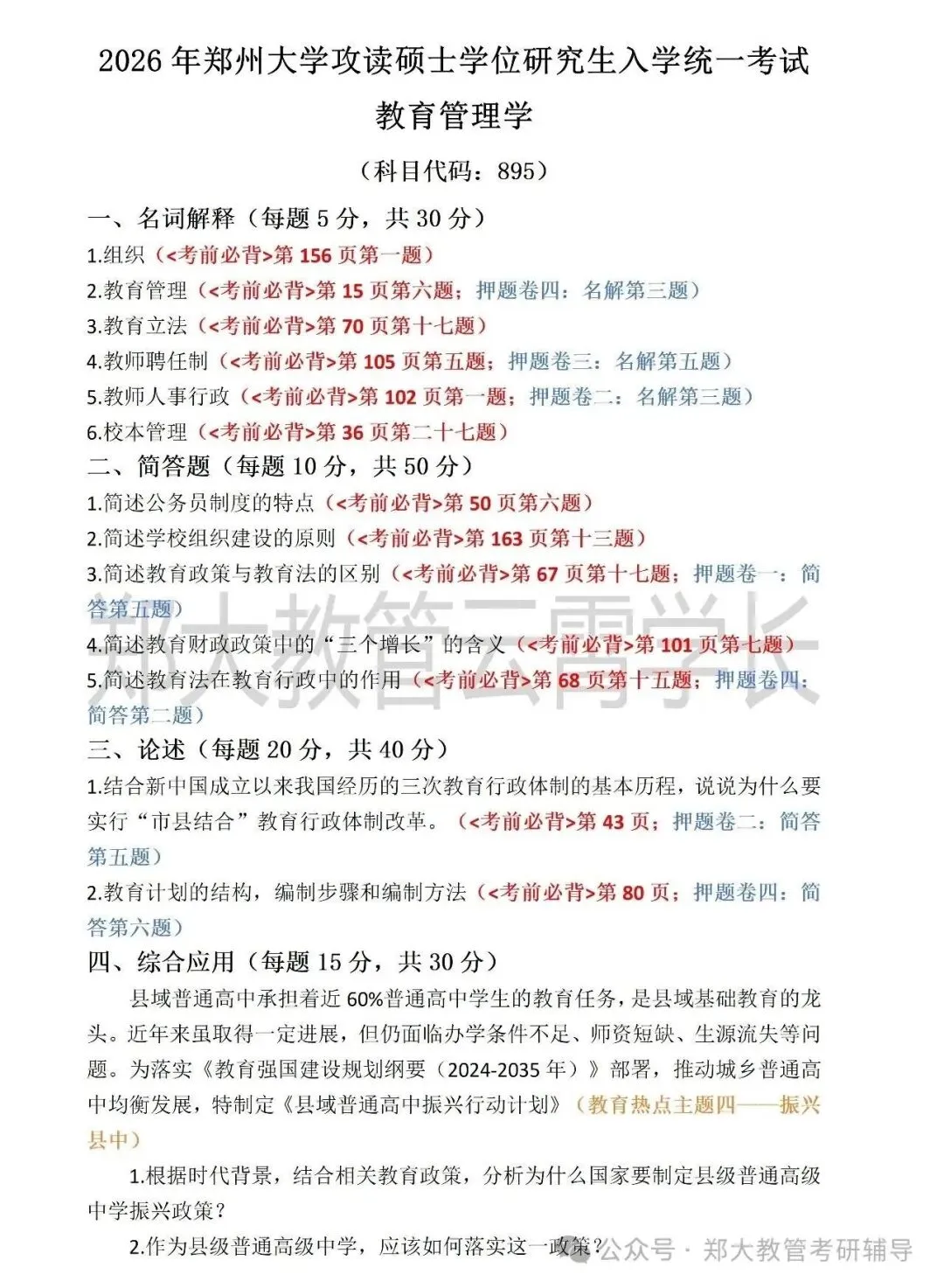 27考研|郑州大学895教育管理真题分析及报考指导 第6张
