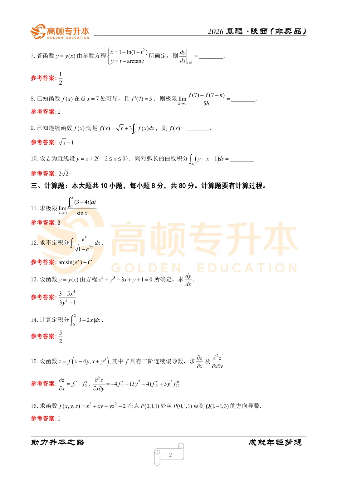 陕西升本备考必备!最新三年真题(2024-2026)! 第11张 陕西升本备考必备!最新三年真题(2024-2026)! 第11张