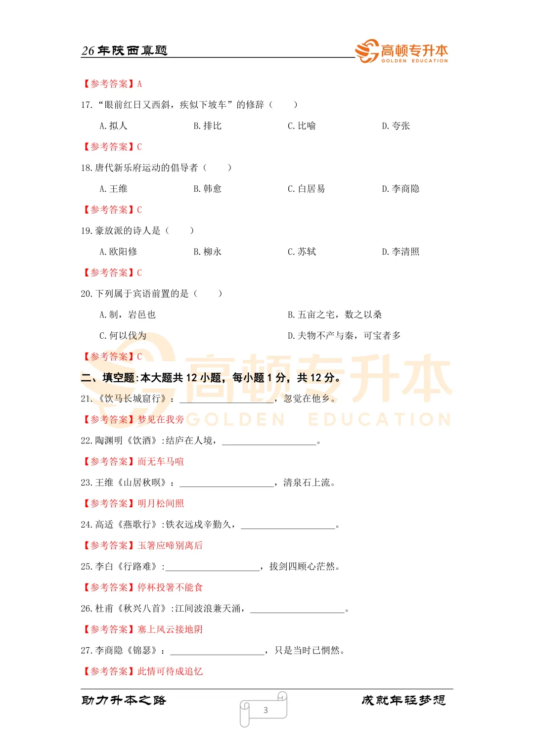 陕西升本备考必备!最新三年真题(2024-2026)! 第15张 陕西升本备考必备!最新三年真题(2024-2026)! 第15张