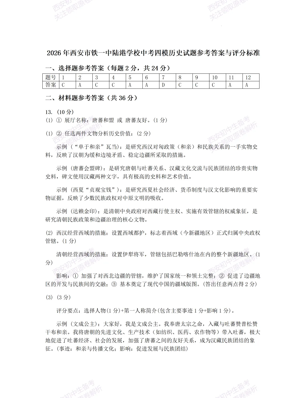 全科含答案!西安2026中考模拟:【西安铁一中陆港初中】九年级四模考试【历史】免费下载! 第13张