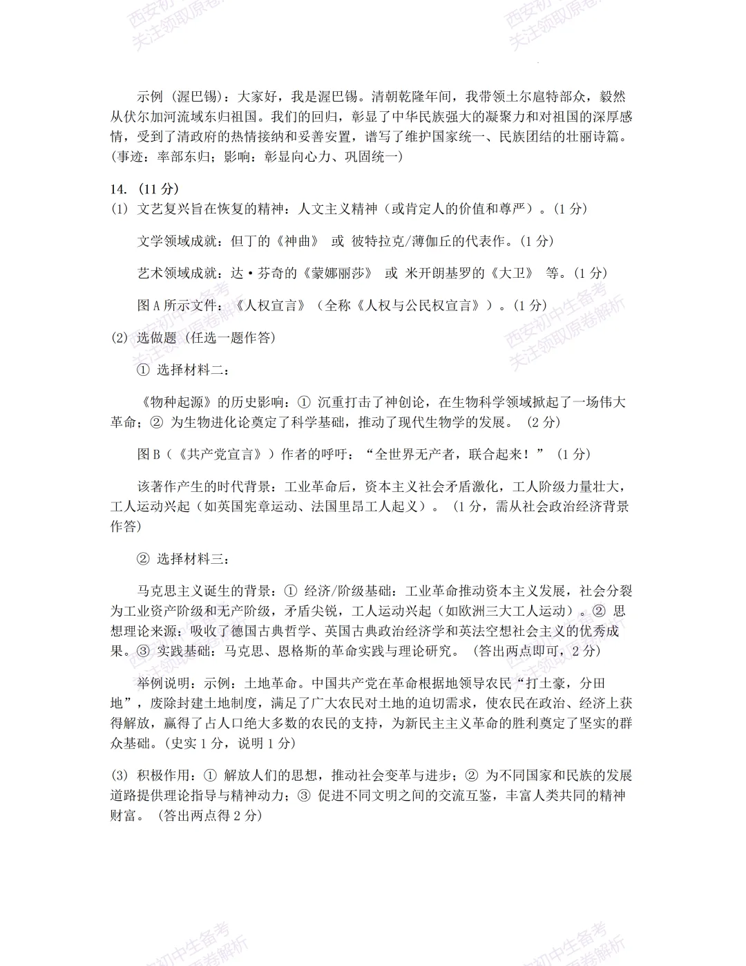 全科含答案!西安2026中考模拟:【西安铁一中陆港初中】九年级四模考试【历史】免费下载! 第14张