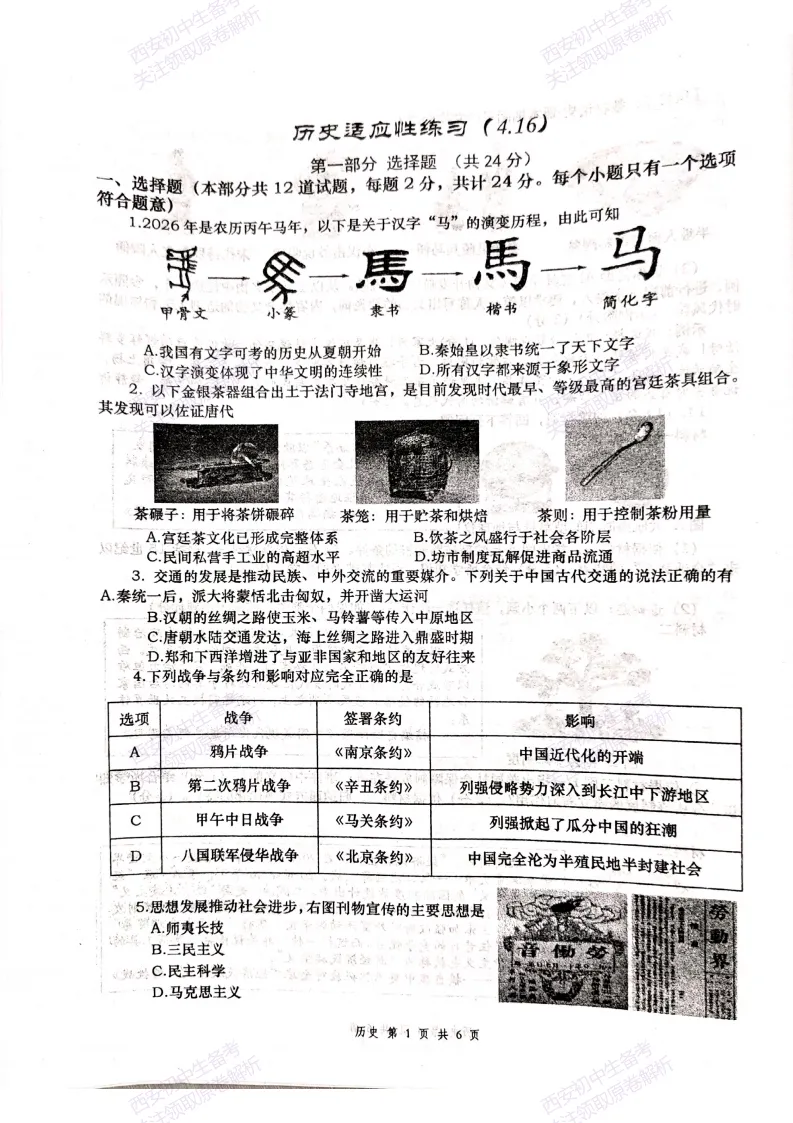 最新名校真题!西安2026中考模拟:【西安高新一中】九年级三模考试【历史】免费下载! 第7张