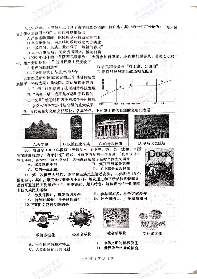 最新名校真题!西安2026中考模拟:【西安高新一中】九年级三模考试【历史】免费下载! 第8张