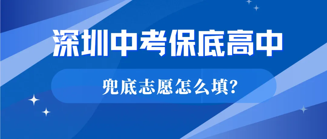 深圳中考|填好兜底志愿,边缘生怎么选择合适的保底高中? 第1张