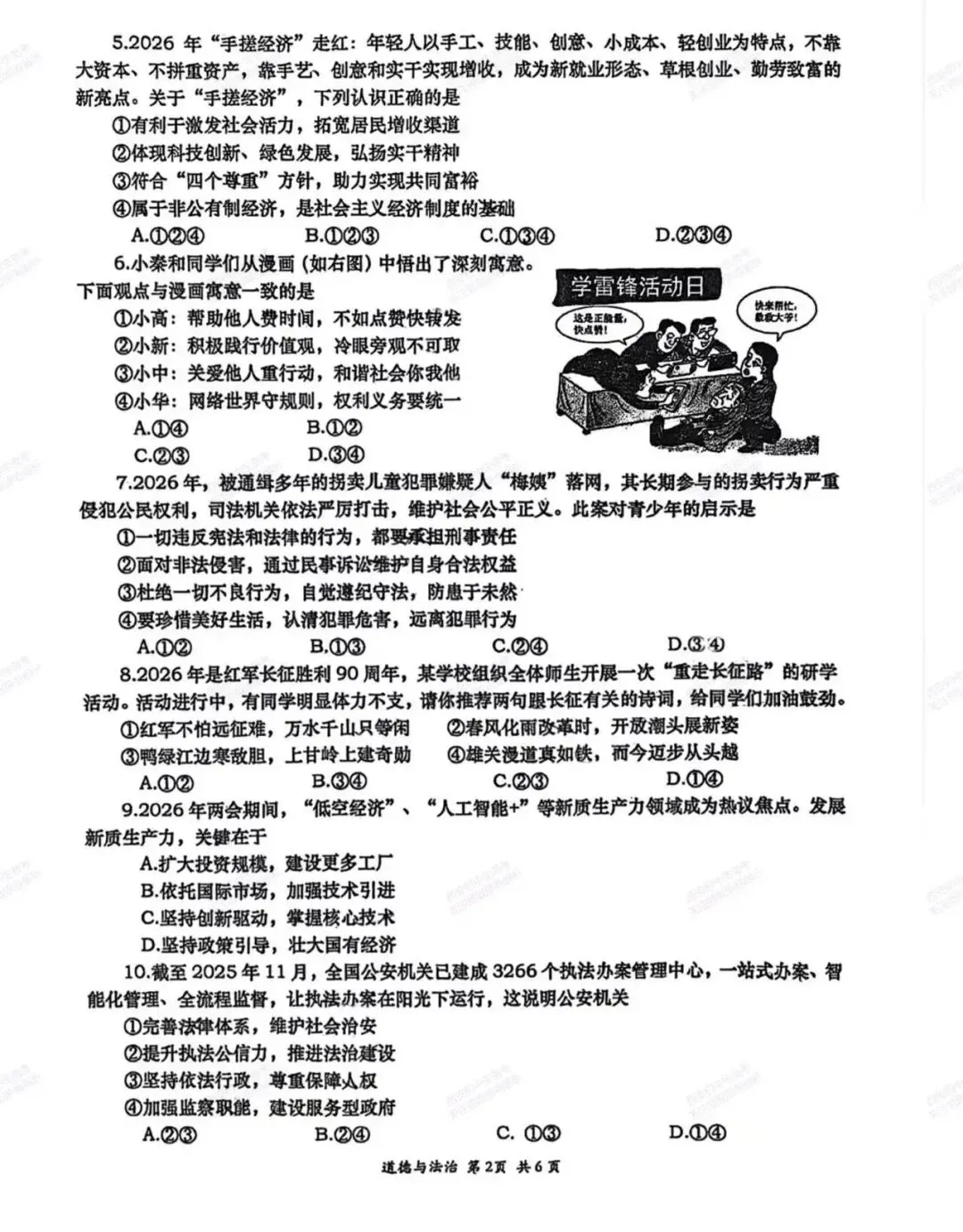 最新名校真题!西安2026中考模拟:【西安高新一中】九年级四模考试【道德与法治】免费下载! 第8张