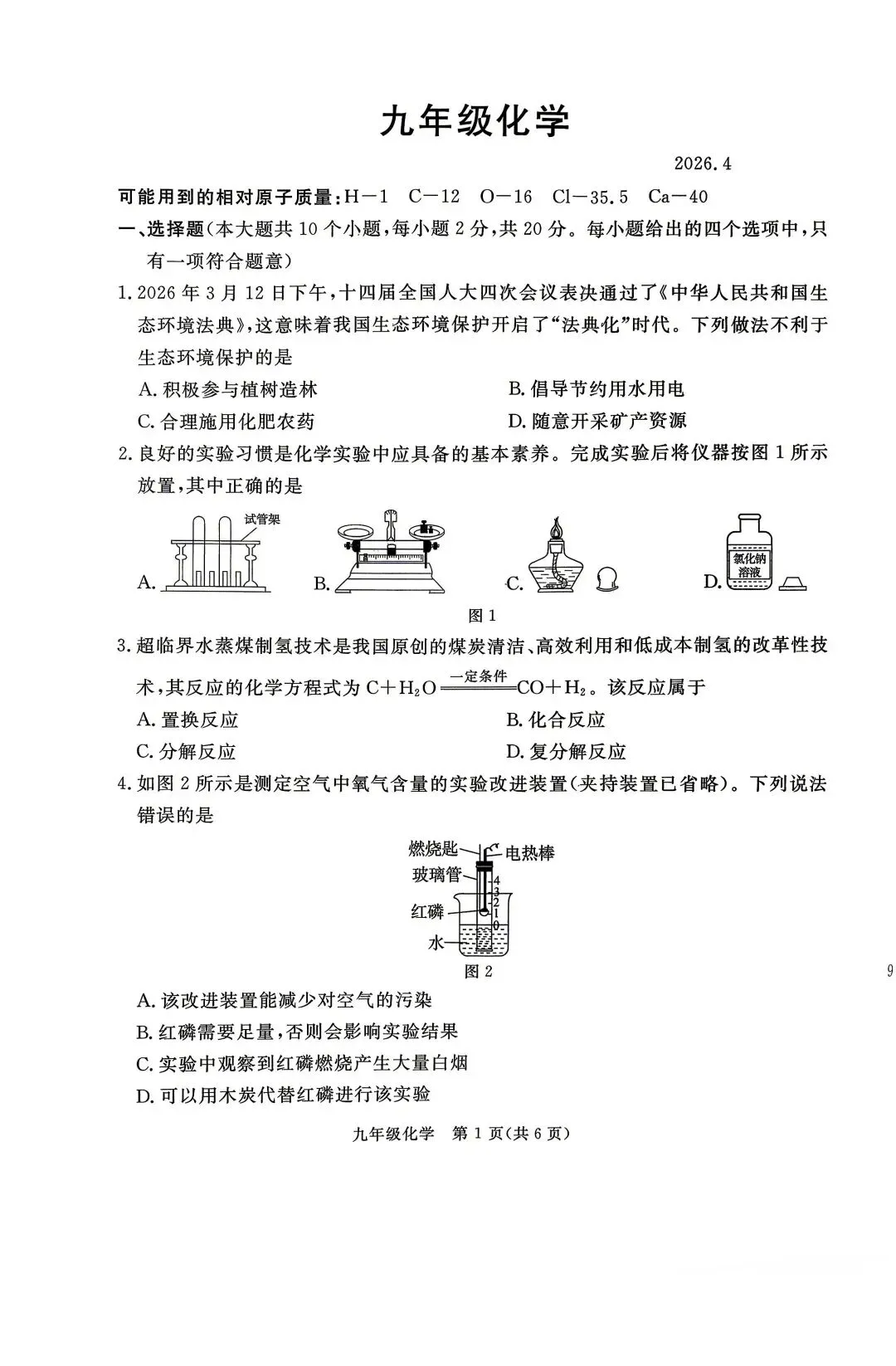 2026.4张家口中考一模数学物理化学等试卷含答案(可下载) 第20张