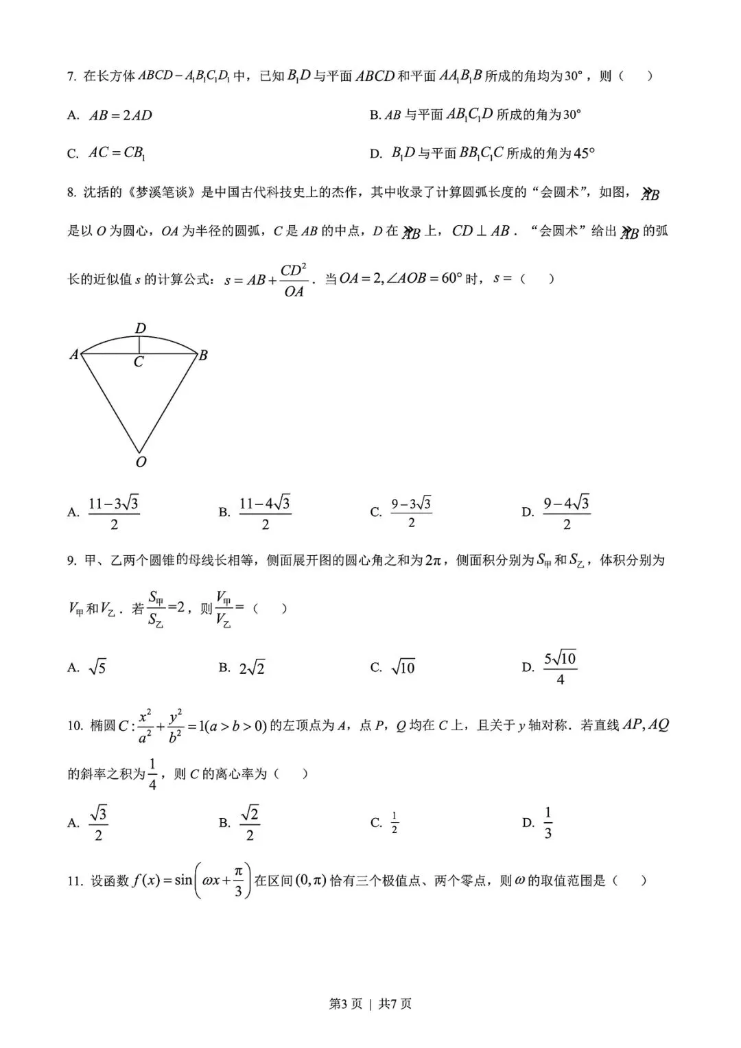 【高考试卷】2022年云南省高考真题试卷电子版-(全科目)高考答案解析 第6张 【高考试卷】2022年云南省高考真题试卷电子版-(全科目)高考答案解析 第6张