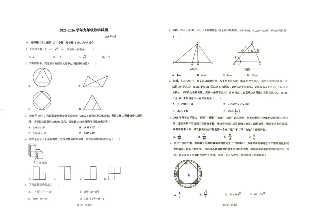 一模真题-2026山东德州市庆云县中考一模数学试卷真题(完整版 + 答案) 第6张 一模真题-2026山东德州市庆云县中考一模数学试卷真题(完整版 + 答案) 第6张