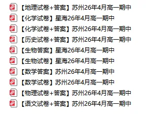 对答案!苏州初一初二高一高二期中考试卷+答案出炉! 第3张