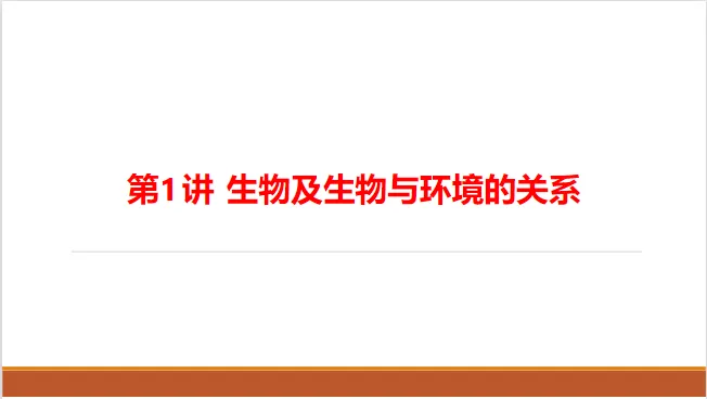 生物中考一轮复习ppt 第2张 生物中考一轮复习ppt 第2张