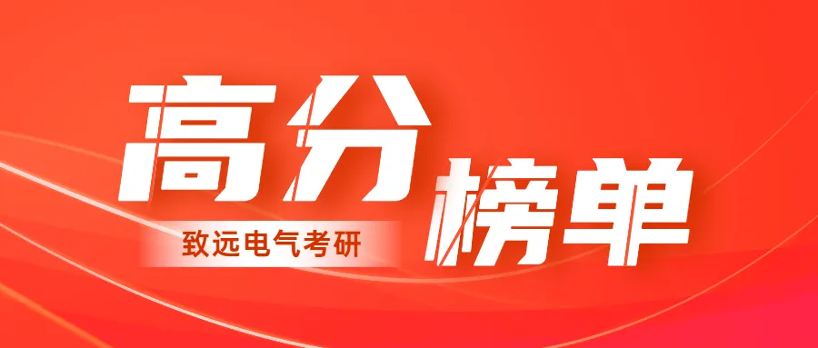 离谱!440+总分第一被刷!电气名校复试卷疯了! 第38张 离谱!440+总分第一被刷!电气名校复试卷疯了! 第38张