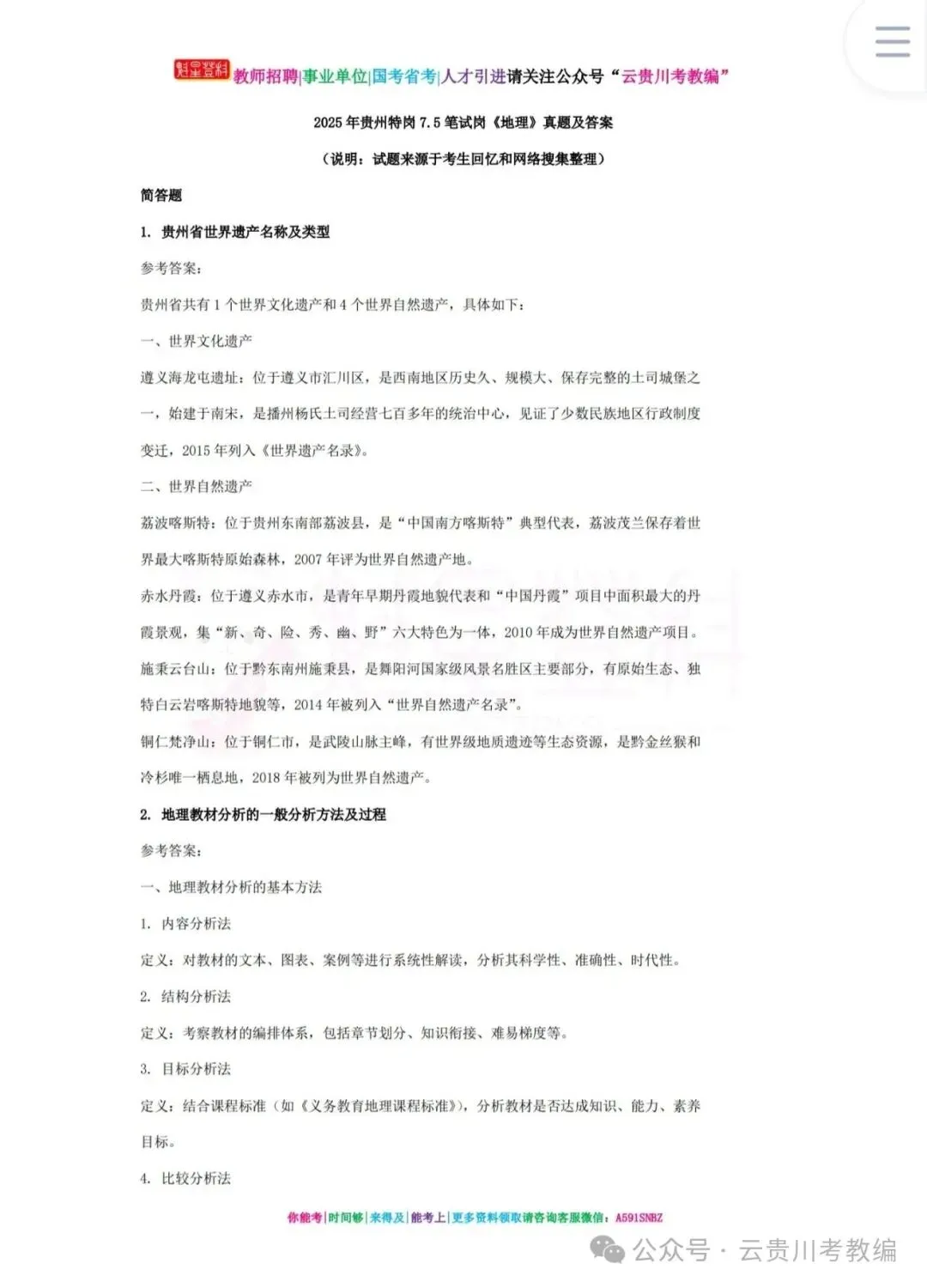 26-贵州特岗《地理》真题参考+高频考点笔记+1000刷题+八套模拟卷! 第11张 26-贵州特岗《地理》真题参考+高频考点笔记+1000刷题+八套模拟卷! 第11张