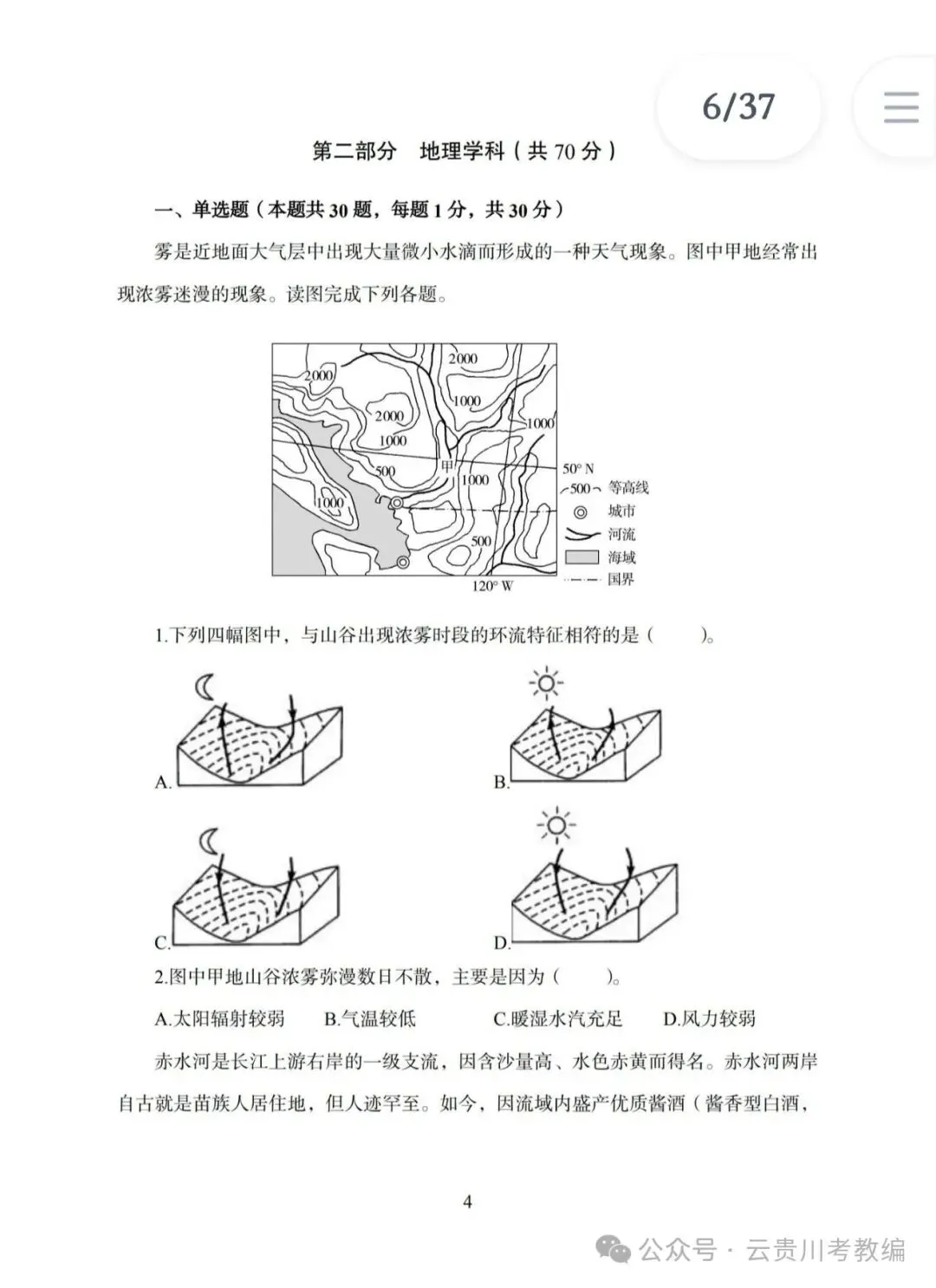 26-贵州特岗《地理》真题参考+高频考点笔记+1000刷题+八套模拟卷! 第12张 26-贵州特岗《地理》真题参考+高频考点笔记+1000刷题+八套模拟卷! 第12张
