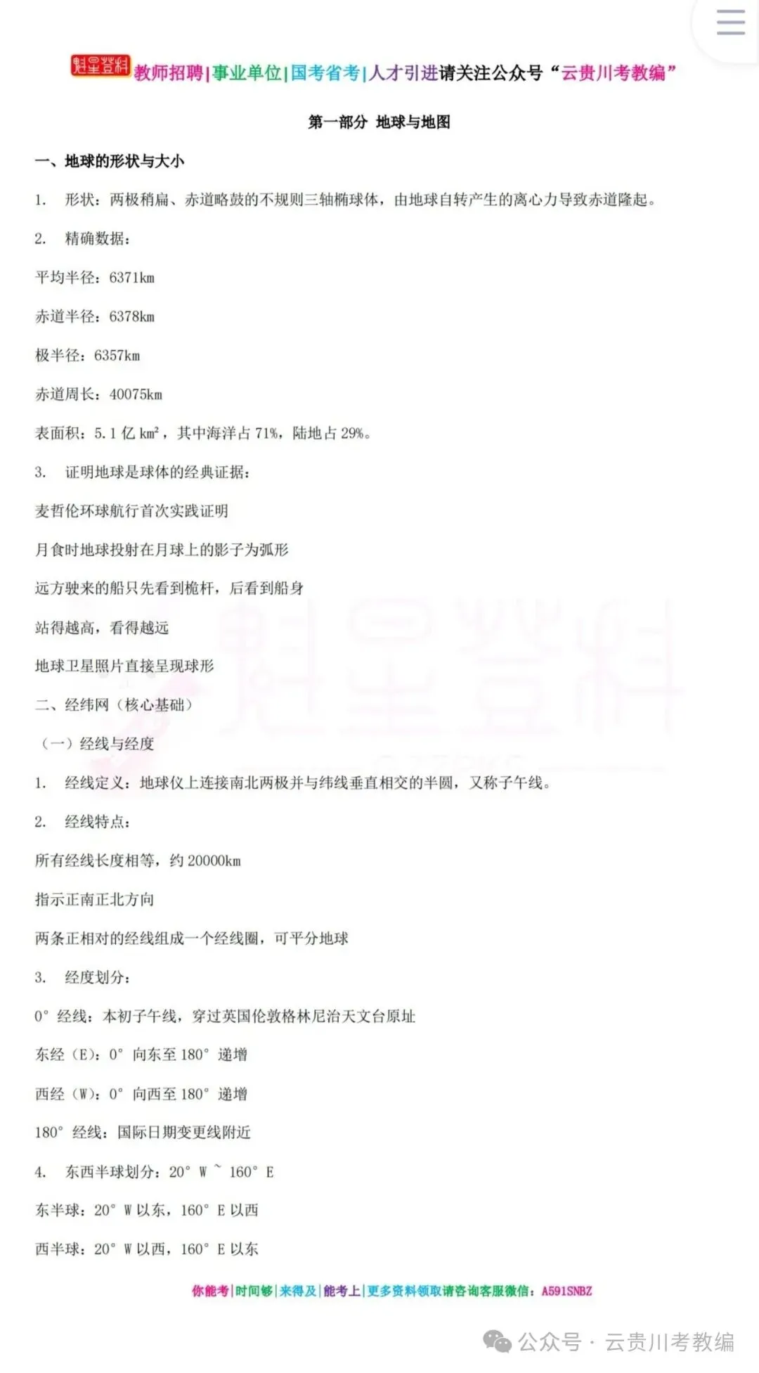 26-贵州特岗《地理》真题参考+高频考点笔记+1000刷题+八套模拟卷! 第14张 26-贵州特岗《地理》真题参考+高频考点笔记+1000刷题+八套模拟卷! 第14张