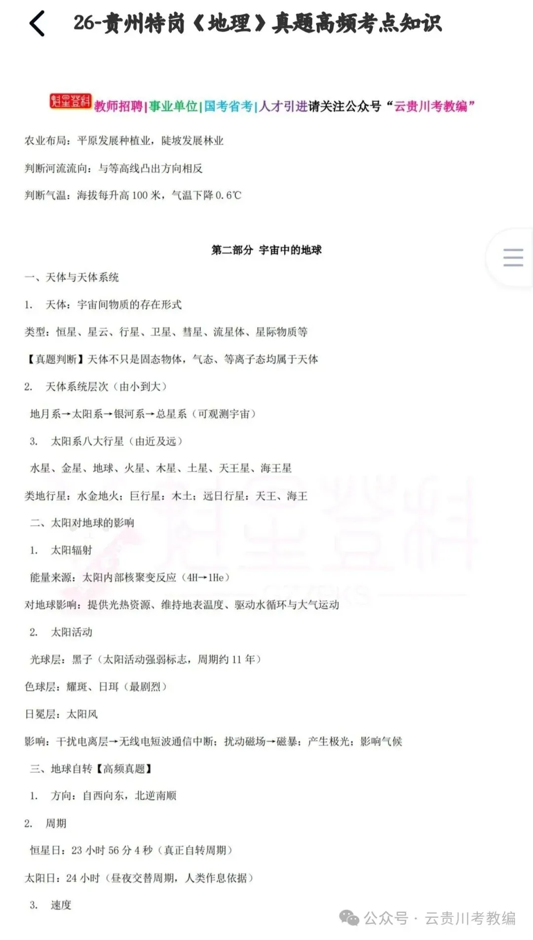 26-贵州特岗《地理》真题参考+高频考点笔记+1000刷题+八套模拟卷! 第15张 26-贵州特岗《地理》真题参考+高频考点笔记+1000刷题+八套模拟卷! 第15张