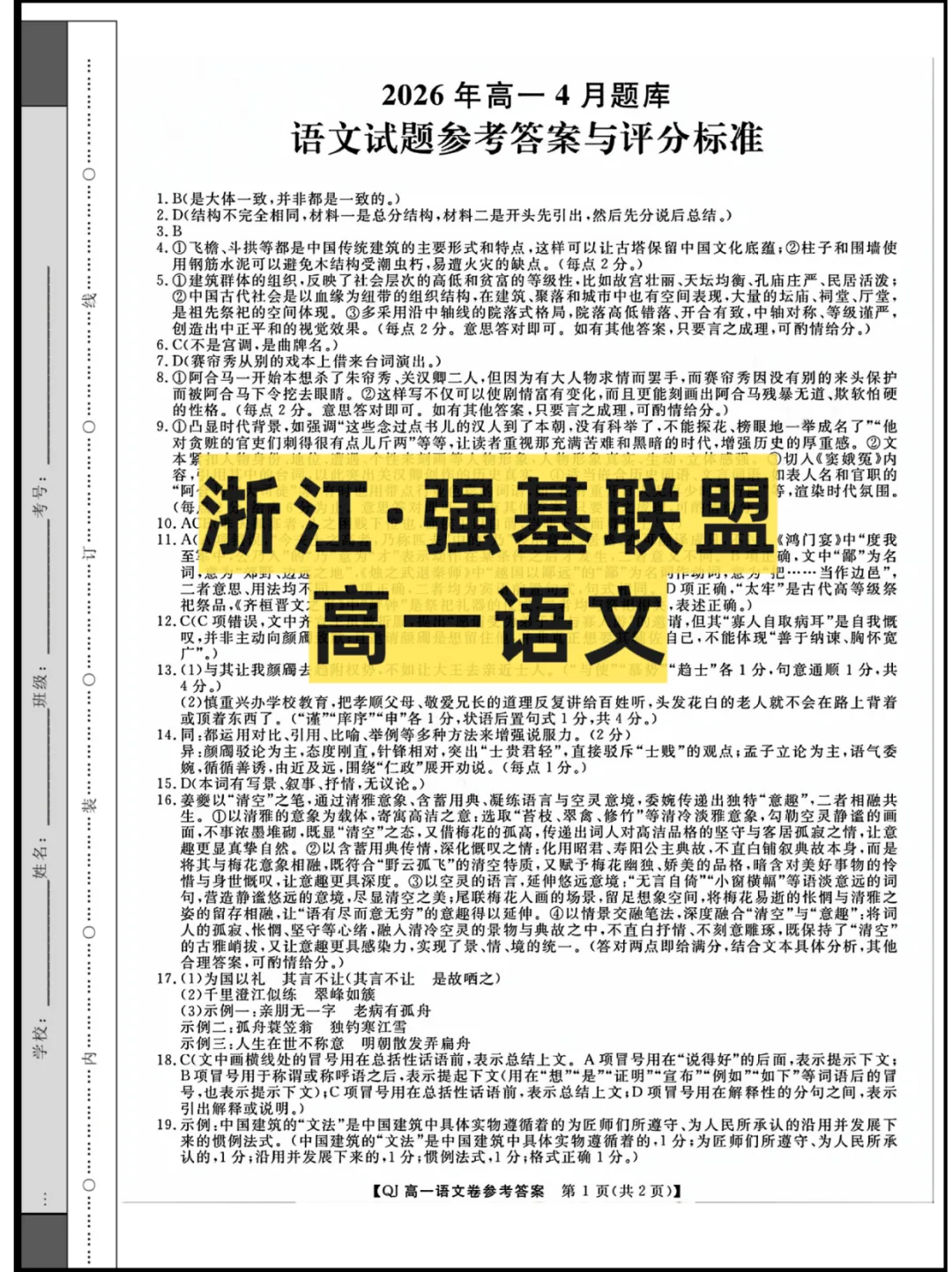 2026浙江(强基联盟)高一4月联考,试卷+答案解析 第1张