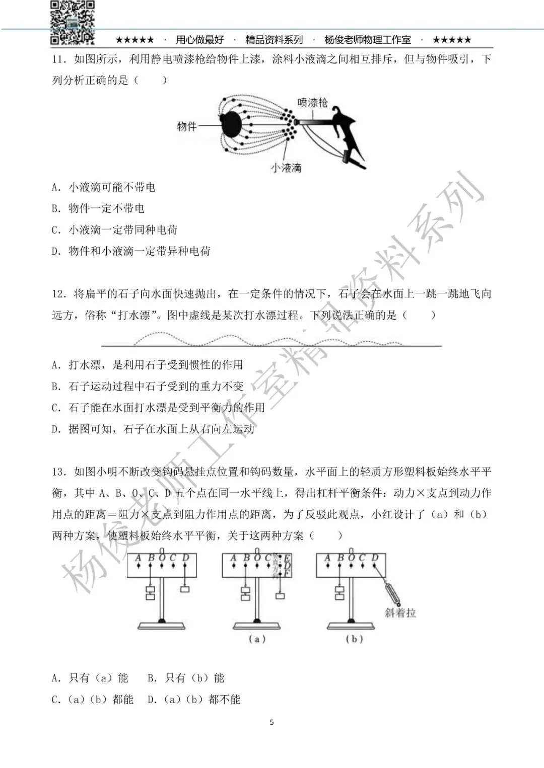 【中考物理】2026年杨俊老师工作室 物理中考精粹卷一(共58题) 第9张 【中考物理】2026年杨俊老师工作室 物理中考精粹卷一(共58题) 第9张