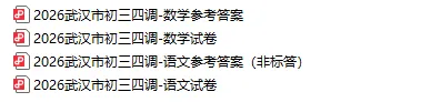 最新!2026武汉初三四调语文、数学试卷出炉! 第2张