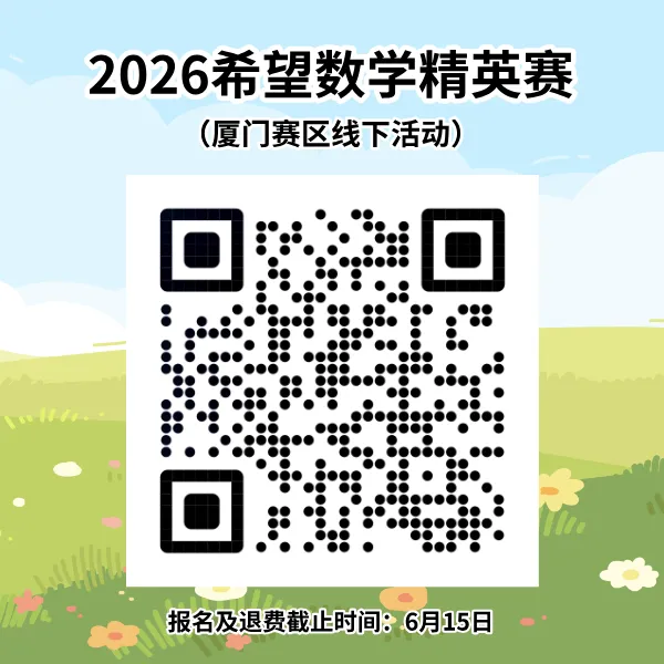 2026希望杯夏季赛开启报名!文末附真题领取 第41张 2026希望杯夏季赛开启报名!文末附真题领取 第41张