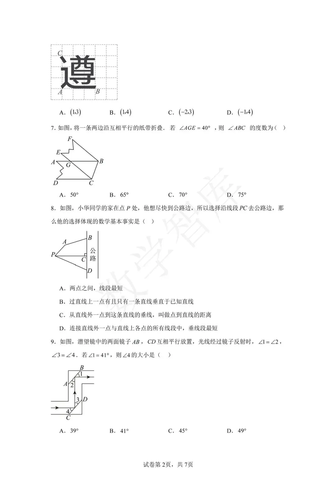 【期中真题】:24-25天津南开区天大附属中学七下数学期中 第3张 【期中真题】:24-25天津南开区天大附属中学七下数学期中 第3张