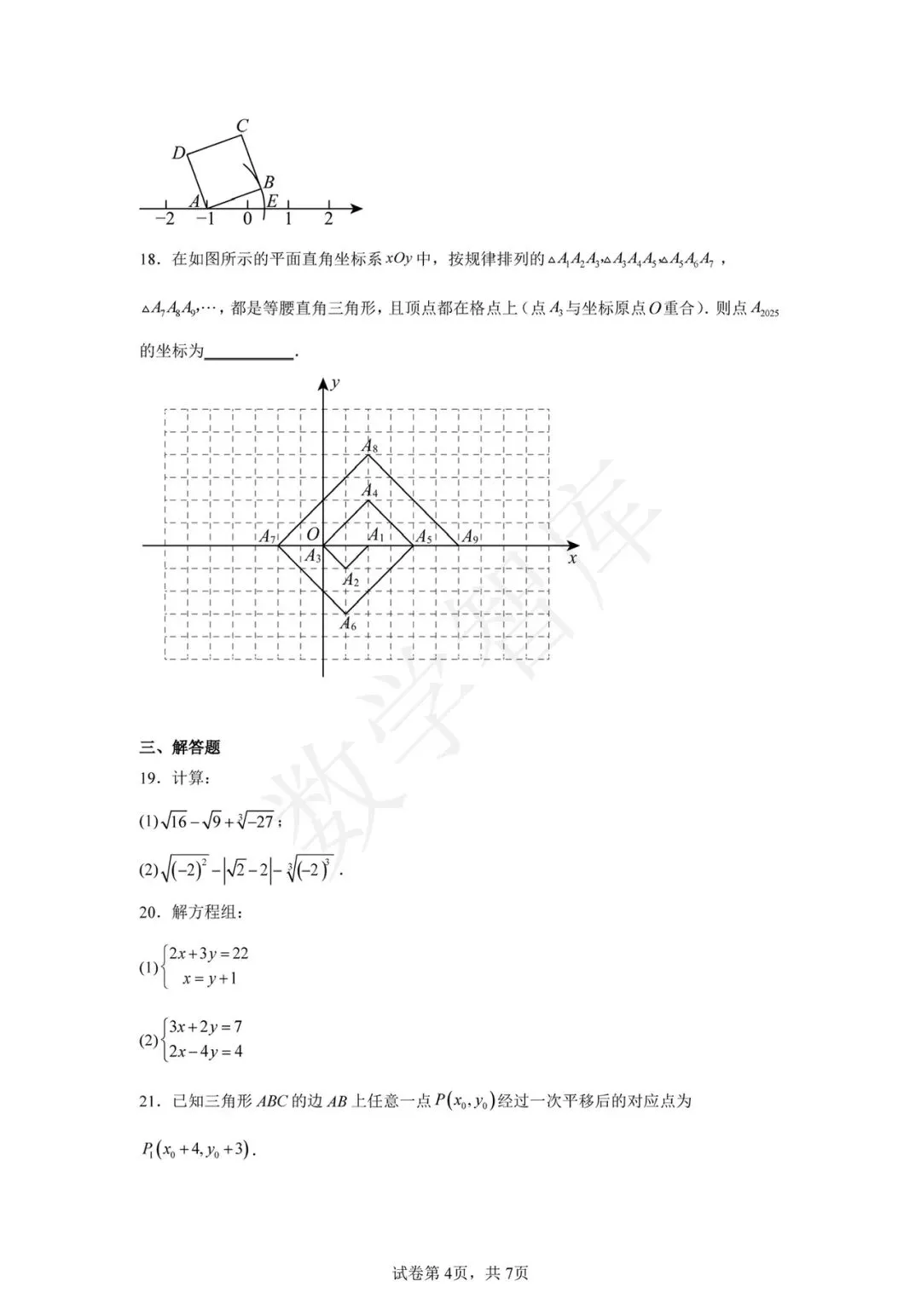 【期中真题】:24-25天津南开区天大附属中学七下数学期中 第5张 【期中真题】:24-25天津南开区天大附属中学七下数学期中 第5张