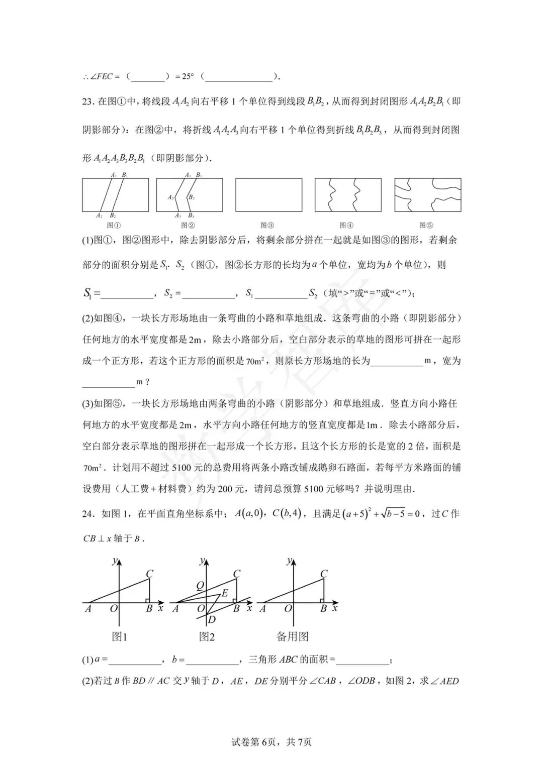 【期中真题】:24-25天津南开区天大附属中学七下数学期中 第7张 【期中真题】:24-25天津南开区天大附属中学七下数学期中 第7张