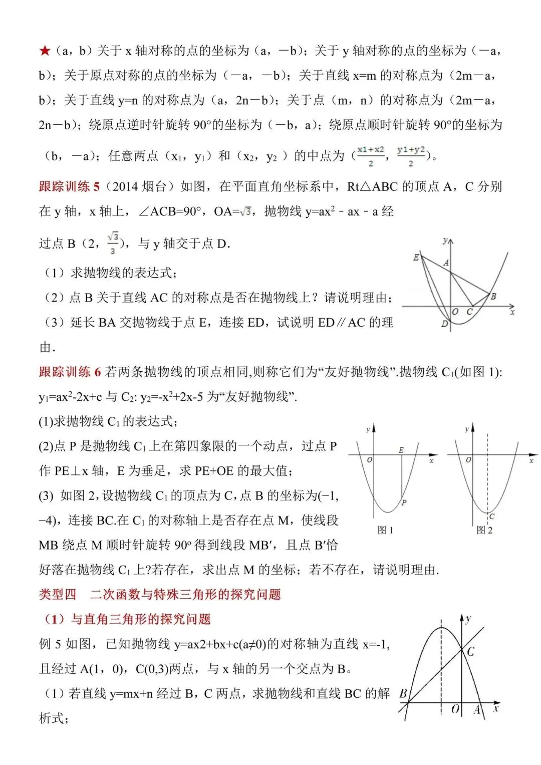 初中数学中考二次函数压轴题解题技巧与专题训练干货中考数学家教 第7张 初中数学中考二次函数压轴题解题技巧与专题训练干货中考数学家教 第7张