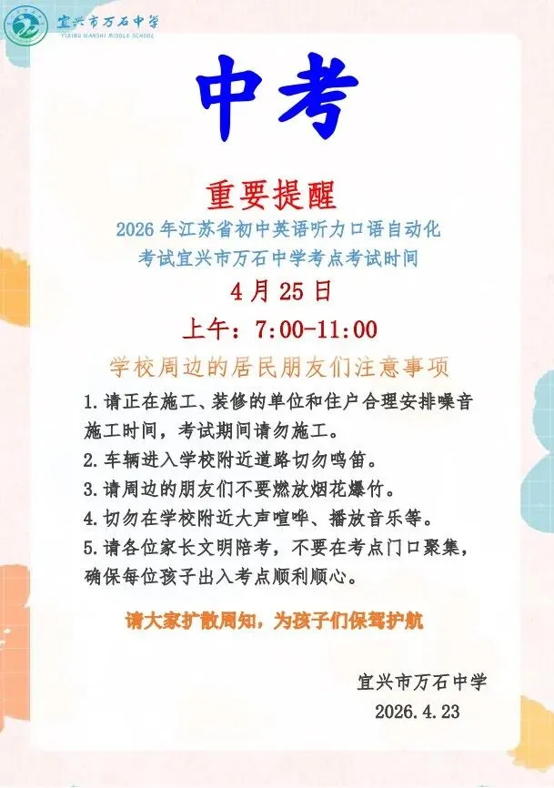中考重要提醒——2026年江苏省初中英语听力口语自动化考试宜兴市万石中学考点考试时间 第1张 中考重要提醒——2026年江苏省初中英语听力口语自动化考试宜兴市万石中学考点考试时间 第1张