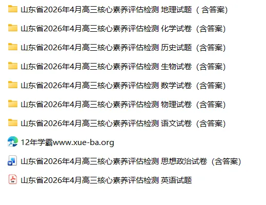 【高三试卷】山东省2026年4月高三核心素养评估检测(全科) 第3张 【高三试卷】山东省2026年4月高三核心素养评估检测(全科) 第3张