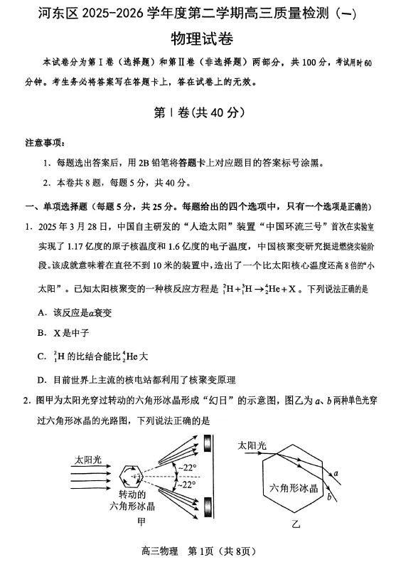 【高三试卷】2026届天津市河东区高三下学期总复习质量检测(一)(全科) 第1张 【高三试卷】2026届天津市河东区高三下学期总复习质量检测(一)(全科) 第1张