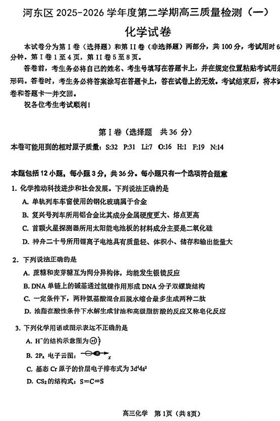 【高三试卷】2026届天津市河东区高三下学期总复习质量检测(一)(全科) 第2张 【高三试卷】2026届天津市河东区高三下学期总复习质量检测(一)(全科) 第2张